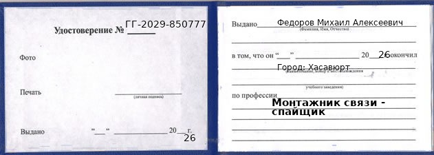 Образец удостоверения монтажника связи - спайщика в Хасавюрте с печатью и подписью