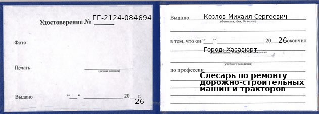 Образец удостоверения слесаря по ремонту дорожно-строительных машин и тракторов в Хасавюрте с печатью и подписью