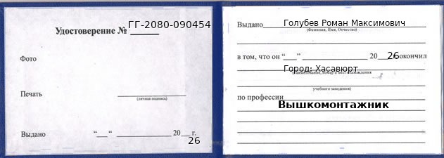 Образец удостоверения вышкомонтажника в Хасавюрте с печатью и подписью
