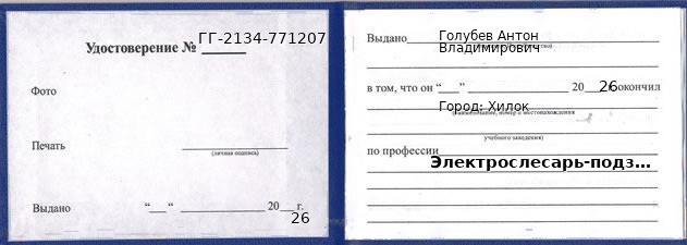 Образец удостоверения электрослесаря-подземного в Хилке с печатью и подписью