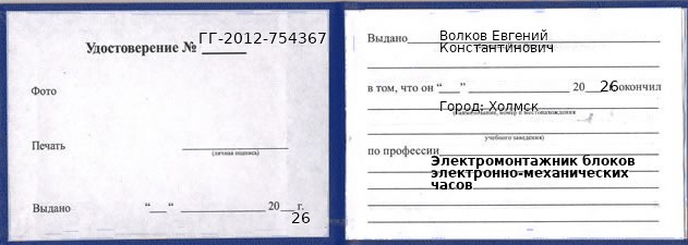Образец удостоверения электромонтажника блоков электронно-механических часов в Холмске с печатью и подписью