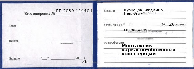 Образец удостоверения монтажника каркасно-обшивных конструкций в Холмске с печатью и подписью
