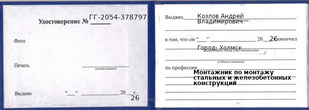 Образец удостоверения монтажника по монтажу стальных и железобетонных конструкций в Холмске с печатью и подписью