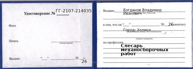 Образец удостоверения слесаря механосборочных работ в Холмске с печатью и подписью