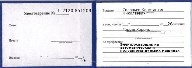 Образец удостоверения электросварщика на автоматических и полуавтоматических машинах в Хороле с печатью и подписью