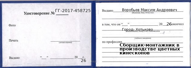 Образец удостоверения сборщика-монтажника в производстве цветных кинескопов в Хотькове с печатью и подписью
