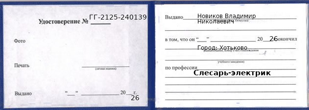 Образец удостоверения слесаря-электрика в Хотькове с печатью и подписью
