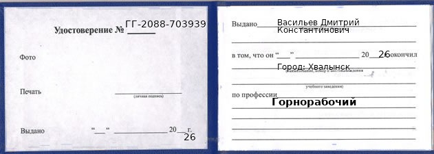 Образец удостоверения горнорабочего в Хвалынске с печатью и подписью