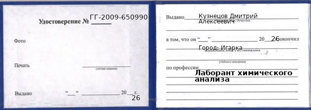 Образец удостоверения лаборанта химического анализа в Игарке с печатью и подписью