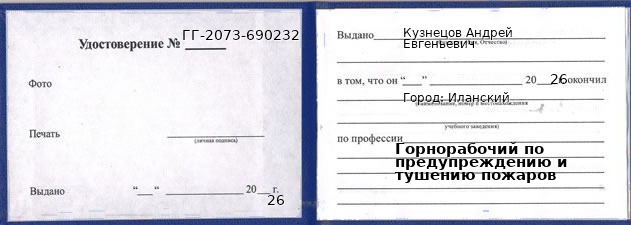 Образец удостоверения горнорабочего по предупреждению и тушению пожаров в Иланском с печатью и подписью