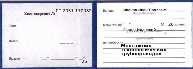 Образец удостоверения монтажника технологических трубопроводов в Иланском с печатью и подписью