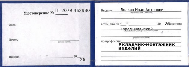 Образец удостоверения укладчика-монтажника изделий в Иланском с печатью и подписью