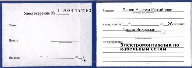 Образец удостоверения электромонтажника по кабельным сетям в Инкерман с печатью и подписью