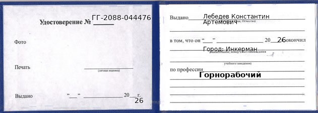 Образец удостоверения горнорабочего в Инкерман с печатью и подписью