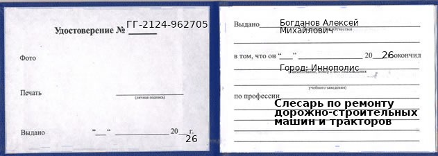 Образец удостоверения слесаря по ремонту дорожно-строительных машин и тракторов в Иннополис с печатью и подписью