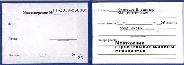 Образец удостоверения монтажника строительных машин и механизмов в Инсаре с печатью и подписью