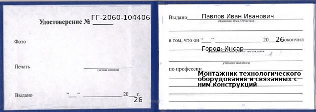 Образец удостоверения монтажника технологического оборудования и связанных с ним конструкций в Инсаре с печатью и подписью