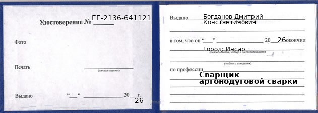 Образец удостоверения сварщика аргонодуговой сварки в Инсаре с печатью и подписью