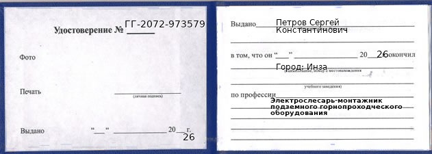 Образец удостоверения электрослесаря-монтажника подземного горнопроходческого оборудования в Инзе с печатью и подписью