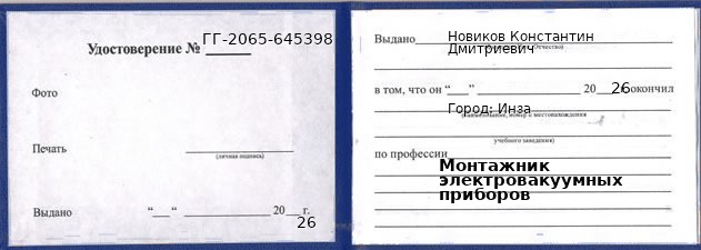 Образец удостоверения монтажника электровакуумных приборов в Инзе с печатью и подписью