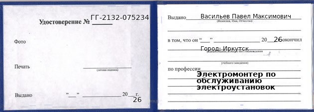Образец удостоверения электромонтера по обслуживанию электроустановок в Иркутске с печатью и подписью