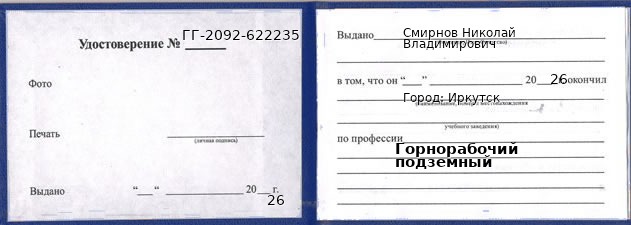 Образец удостоверения горнорабочего подземного в Иркутске с печатью и подписью