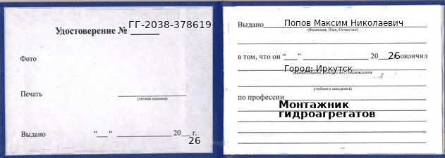 Образец удостоверения монтажника гидроагрегатов в Иркутске с печатью и подписью