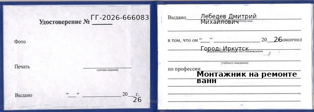 Образец удостоверения монтажника на ремонте ванн в Иркутске с печатью и подписью