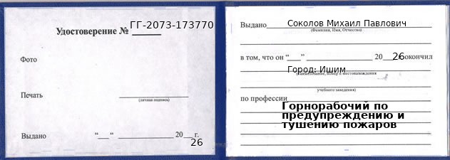 Образец удостоверения горнорабочего по предупреждению и тушению пожаров в Ишиме с печатью и подписью