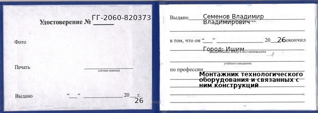 Образец удостоверения монтажника технологического оборудования и связанных с ним конструкций в Ишиме с печатью и подписью