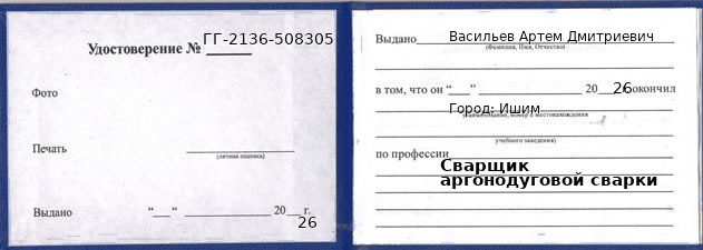 Образец удостоверения сварщика аргонодуговой сварки в Ишиме с печатью и подписью