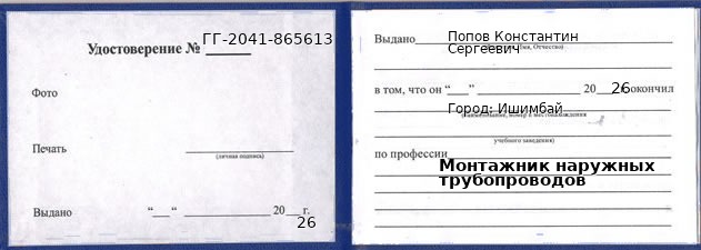 Образец удостоверения монтажника наружных трубопроводов в Ишимбае с печатью и подписью