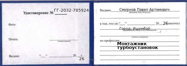 Образец удостоверения монтажника турбоустановок в Ишимбае с печатью и подписью