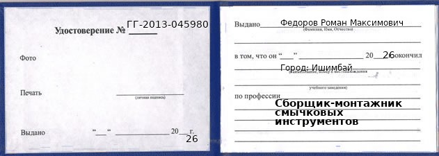 Образец удостоверения сборщика-монтажника смычковых инструментов в Ишимбае с печатью и подписью