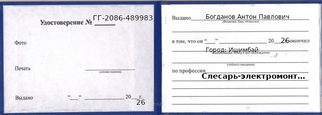 Образец удостоверения слесаря-электромонтажника в Ишимбае с печатью и подписью