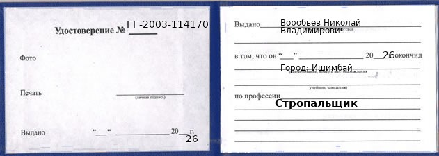 Образец удостоверения стропальщика в Ишимбае с печатью и подписью