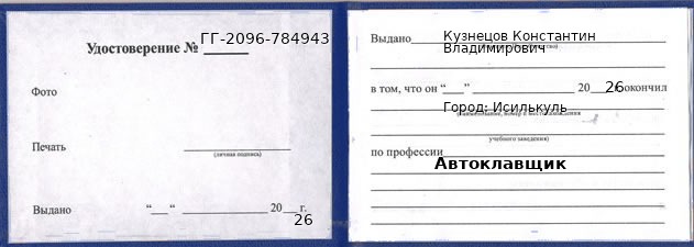 Образец удостоверения автоклавщика в Исилькуле с печатью и подписью