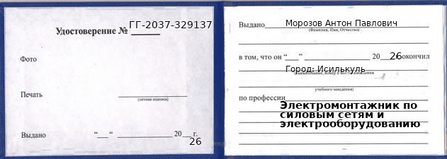 Образец удостоверения электромонтажника по силовым сетям и электрооборудованию в Исилькуле с печатью и подписью