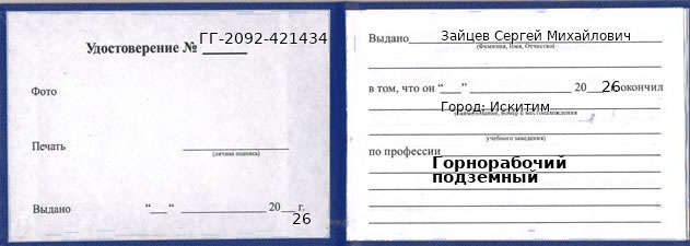 Образец удостоверения горнорабочего подземного в Искитиме с печатью и подписью