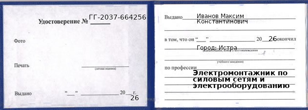 Образец удостоверения электромонтажника по силовым сетям и электрооборудованию в Истре с печатью и подписью