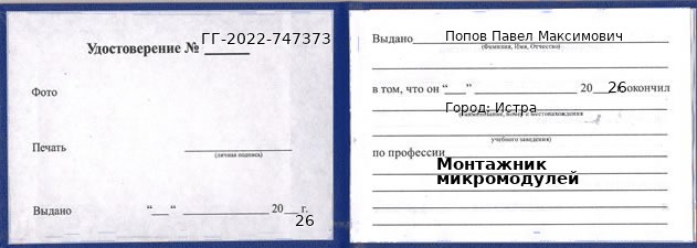 Образец удостоверения монтажника микромодулей в Истре с печатью и подписью