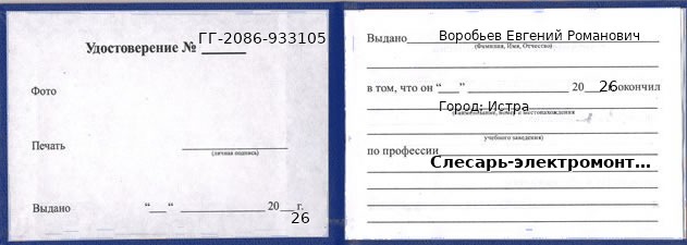 Образец удостоверения слесаря-электромонтажника в Истре с печатью и подписью