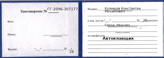 Образец удостоверения автоклавщика в Иванове с печатью и подписью