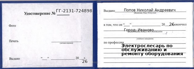 Образец удостоверения электрослесаря по обслуживанию и ремонту оборудования в Иванове с печатью и подписью