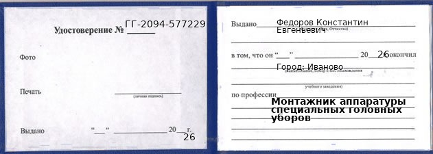 Образец удостоверения монтажника аппаратуры специальных головных уборов в Иванове с печатью и подписью