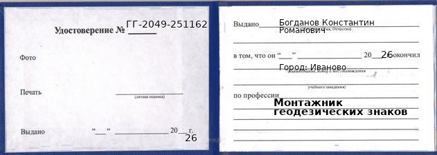 Образец удостоверения монтажника геодезических знаков в Иванове с печатью и подписью
