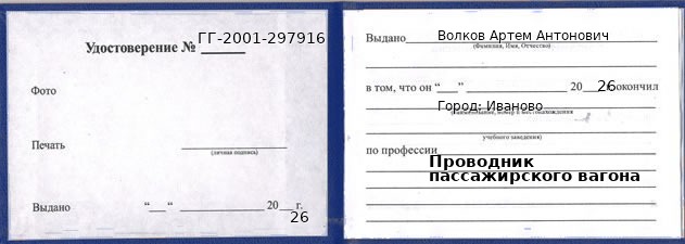 Образец удостоверения проводника пассажирского вагона в Иванове с печатью и подписью