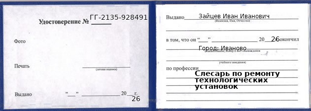 Образец удостоверения слесаря по ремонту технологических установок в Иванове с печатью и подписью