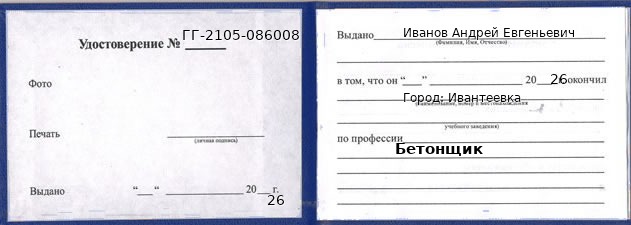 Образец удостоверения бетонщика в Ивантеевке с печатью и подписью
