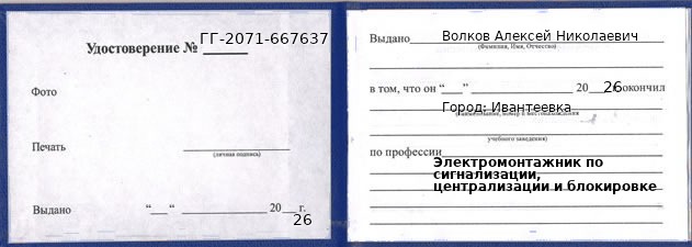 Образец удостоверения электромонтажника по сигнализации, централизации и блокировке в Ивантеевке с печатью и подписью